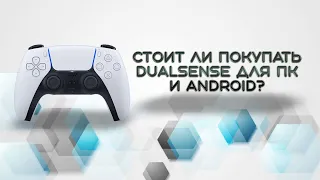 Стоит ли покупать Dualsense для ПК и Android?