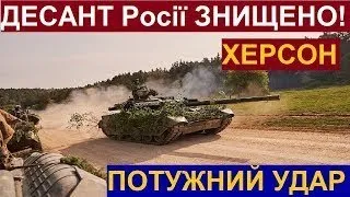 ТЕРМІНОВО Наступ ЗСУ на ХЕРСОН! Пробиваються в Берислав! ЗСУ Розгромили ДЕСАНТ окупантів у Херсоні!