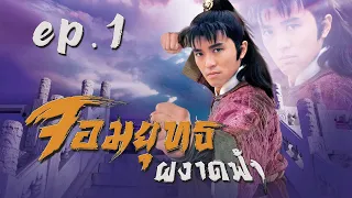 จอมยุทธผงาดฟ้า ( The Final Combat ) [ พากย์ไทย ]  l EP.1 l TVB Thailand