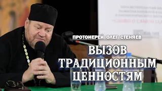 ВЫЗОВ ТРАДИЦИОННЫМ ЦЕННОСТЯМ (Мурманский Арктический Университет, 2023).  Протоиерей Олег Стеняев