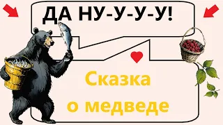 Сказка о медведе, 🐻🌳🍓 который ничего не умел 😥 | Книжка с картинками 📖 | Сказка на ночь 🌛