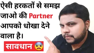 Aisi harkaton se samjh jao ki partner aapko dhokha dene wala hai || Oscar love guru