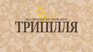 Трипілля. Від становлення до занепаду.