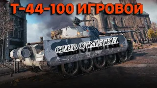 Т-44-100 ИГРОВОЙ, СЛИВАЕМ ОТМЕТКУ В НОЛЬ