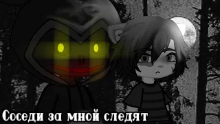 Соседи за мной следят {страшилка gacha life/club}