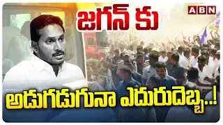 జగన్ కు అడుగడుగునా ఎదురుదెబ్బ..! Public Big Shock To Jagan Meetings | ABN Telugu