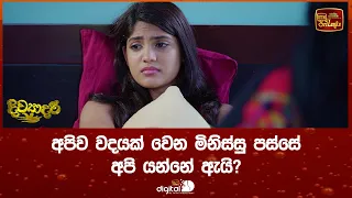 අපිව වදයක් වෙන මිනිස්සු පස්සේ අපි යන්නේ ඇයි?