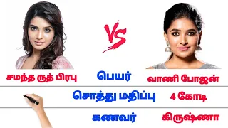 சமந்தா 🆚 வாணி பொஜன் comparison | Samantha Vs Vani bhojan ❤️✨