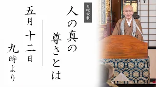 【日曜説教：令和6年5月12日 9時より】人の真の尊さとは ｜ 臨済宗円覚寺派管長 横田南嶺老師