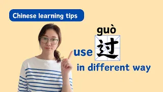 Learn How to Use "过guò" | Chinese Learning | 3 Essential Usag