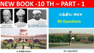 மத்திய அரசு | 10th New book | Part - 1 ( 30 Questions )