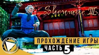 Shenmue III ► прохождение на русском #5 (Русская озвучка) [Старый Мастер Сун]