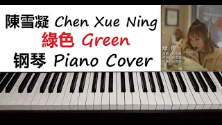 陳雪凝 Chen Xue Ning - " 綠色 " Green 钢琴 Piano Cover