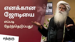 எனக்கான ஜோடியை எப்படி தேர்ந்தெடுப்பது? | How Do I Find My Soulmate? | Sadhguru Tamil