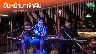 ยืมหน้ามาเข้าฝัน - ไผ่ พงศธร {COVER BY T-REX}