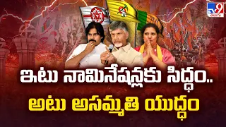 RanaRangam : ఇటు నామినేషన్లకు సిద్ధం.. అటు అసమ్మతి యుద్ధం | AP Politics - TV9