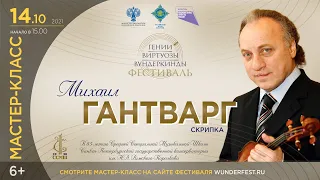 Мастер-Класс Скрипка. Михаил Гантварг