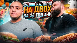 24.000 КАЛОРІЙ НА ДВОХ ЗА 24 ГОДИНИ