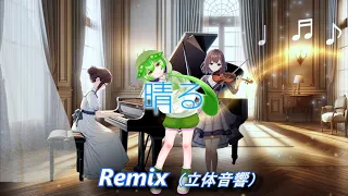 【AIずんだもん】晴る Remix / ヨルシカ（立体音響）