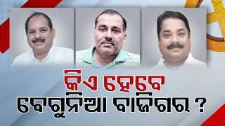 Who will win Begunia Assembly Constituency in the upcoming polls || Kalinga TV