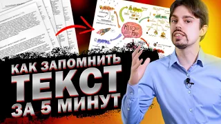 Как выучить текст / Как быстро запомнить длинный текст