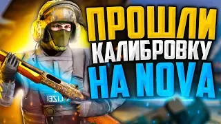 ПРОШЛИ КАЛИБРОВКУ НА NOVA В CS:GO🔥