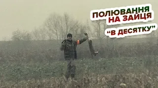 Полювання на зайця "В десятку" / Охота на зайца