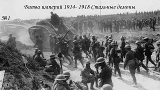 Битва империй 1914- 1918 Стальные демоны №1(Бой на Сомме)