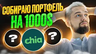 КАКИЕ АЛЬТКОИНЫ Я БЫ ПОКУПАЛ ПРЯМО СЕЙЧАС НА $1000? НЕУЖЕЛИ РЫНОК РАЗВЕРНУЛСЯ?