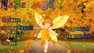 Розвиток мовлення. Осіння прогулянка з феєю Осені. Молодша група