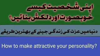 اپنی شخصیت کو کیسے بہتر اور دلکش بنائیں؟/How to make attractive your personality ?