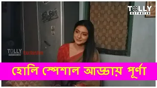 হোলি স্পেশাল আড্ডায় পূর্ণা  | Swikriti Majumder | Jayanta Duttabarman | Khelaghor | Tolly Reporter