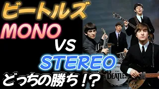 ビートルズ【MONO VS STEREO】どっちの勝ち！？【徹底聞き比べ】