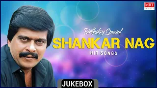 Shankar Nag Birthday Special | Kannada Film Songs | Kannada Audio Jukebox | MRT Music