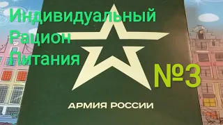 Вскрытие, обзор и дегустация ИРП №3 Армия России. #1