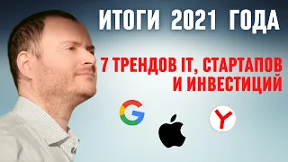 Итоги 2021 года. Стартапы, инвестиции, IT - 7 главных трендов.