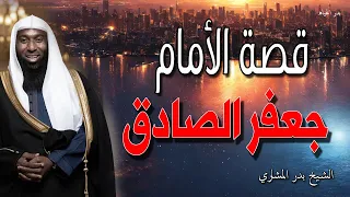 الإمام الذي اثير عليه جدل كبير جعفر الصادق - أعرف الحقيقة - الشيخ بدر المشاري