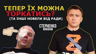 Що нам наголосувала нова Рада 3 вересня? – СТЕРНЕНКО НА ЗВ'ЯЗКУ