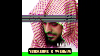 Шейх Ат-Тарифи — Уважение к учёным