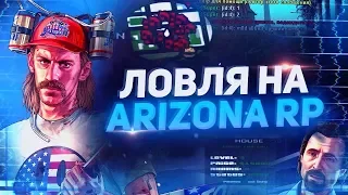 ЛОВЛЯ ДОМОВ ПО ГОСУ НА ARIZONA RP YUMA GTA SAMP