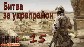 Syrian Warfare: Return to Palmyra / Сирия: Возвращение в Пальмиру #15