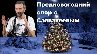 Предновогодний спор с Савватеевым