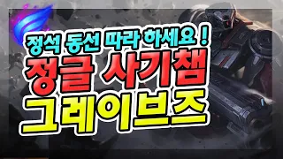 정글 개사기 챔피언 그레이브즈 초반 정석 동선 따라 하세요 !!