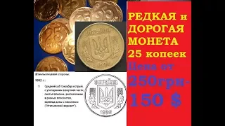 РЕДКАЯ монета 25 копеек 1992 год Украина цена разновидности от 250 грн до 150 долларов/ Нумизматика