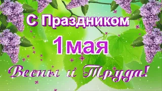 Футаж 1 мая.  С праздником Весны и Труда!