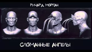 Аудиокнига "Сломанные ангелы"  глава  001