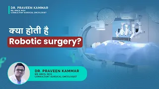 कैसे की जाती है Robotic surgery? | Explained by Dr. Praveen Kammar