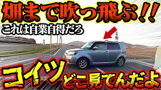 【ドラレコ】畑まで吹っ飛んだ！？左右確認すらしないノンストップカーが大惨事に　あおり運転バイクあらわる【安全運転、危険予知トレーニング】