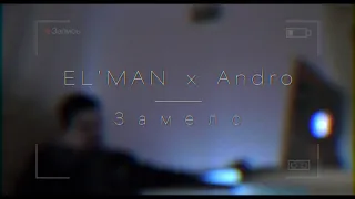 EL'MAN x Andro - Замело (cover Элгюн Бартов)