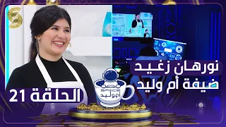 فضاء أم وليد - بطلة مسلسل نورهان زغيد وجها لوجه مع أم وليد